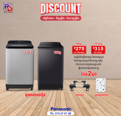 Panasonic 10kg 13.5kg ថែម3មុខ