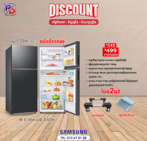 Rt38ទូទឹកកក ខ្នាតធំ ថែមជើង+LED