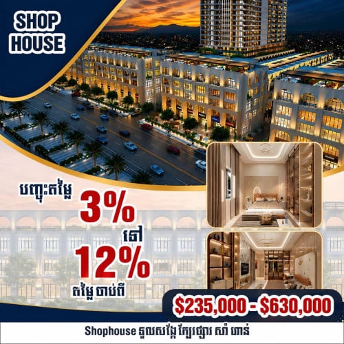 Shophouse l ផ្ទះអាជីវកម្ម ជាប់ផ្លូវរដ្ឋ ជាប់ផ្សារ សាំហាន់