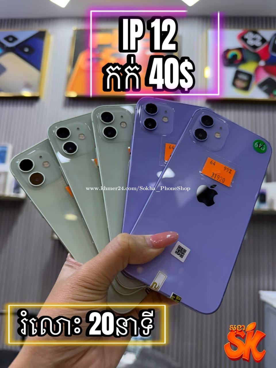 បង់រំលស់ កក់ចាប់ពី 20$ ឡឿងយក ទូរស័ព្ទទៅប្រើភ្លាមៗ ត្រឹមរយះពេល 20នាទី