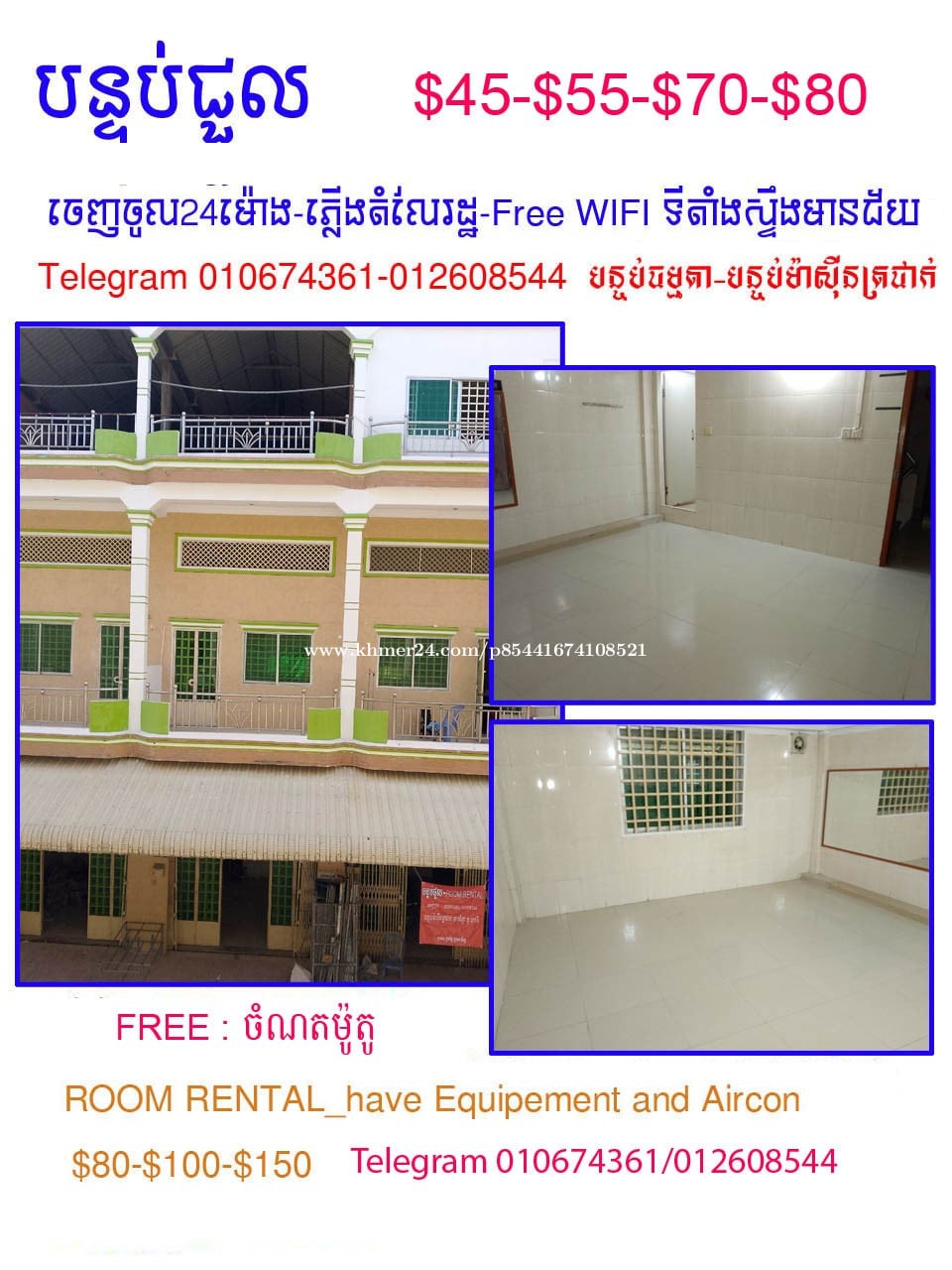 បន្ទប់ជួលស្ទឹងមានជ័យ $80-$100 មានម៉ាសុីនត្រជាក់ Free WIFI+Parking telegram012608544-010674361
