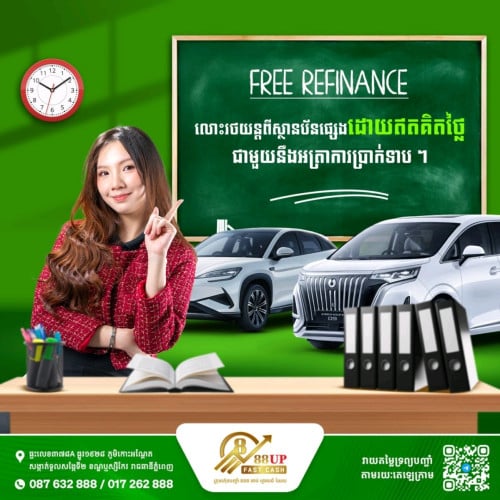 លោះរថយន្តពីស្ថាប័នផ្សេងដោយឥតគិតថ្លៃ