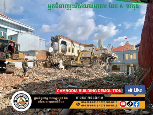 ក្រុមម៉ៅការ រុះរើ វាយអគារចាស់ នឹង ទទួលសាងសង់