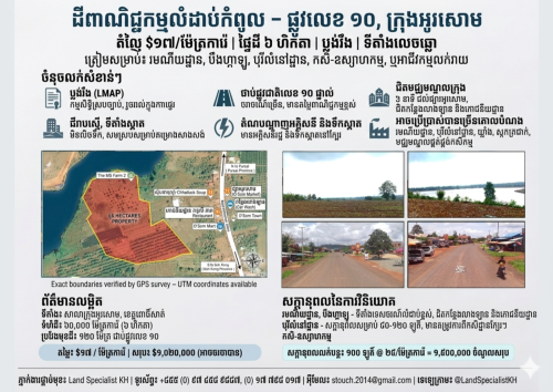ដីលក់បន្ទាន់ – ផ្លូវជាតិលេខ១០ ទីប្រជុំជន់អូរសោម