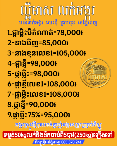 លក់អង្ករបោះដុំគ្រប់មុខនៅភ្នំពេញ