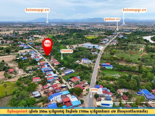 ដីភូមិលក់មានទឹកអូធម្មជាតិនៅខាងក្រោយដី នៅជិតស្ពានគុណគ្រូផ្លូវជាតិលេខ ៤១