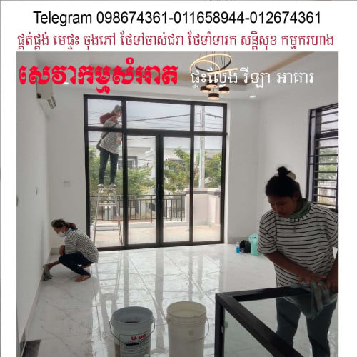 សេវាកម្ម សំអាតផ្ទះ $25- Cleaning services  មេផ្ទះ ថែទាំទារក​ តេឡេក្រាម012674361- 098674361-011658544