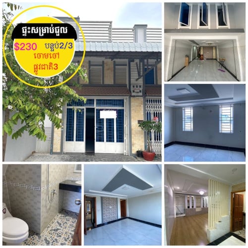 #ផ្ទះសម្រាប់ជួល ក្នុងបុរីលឹម ឈាងហាក់ ចោមចៅ ផ្លូវជាតិ3
