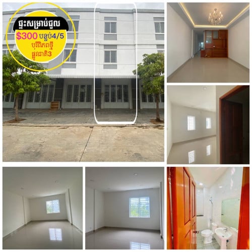 #ផ្ទះសម្រាប់ជួល  បុរីពិភពថ្មី ផ្លូវជាតិ3