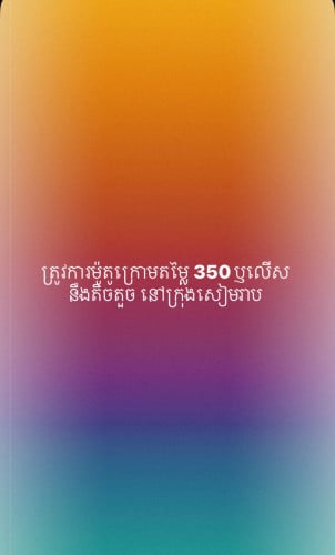 ត្រូវការទិញម៉ូតូនៅក្រុងសៀមរាប កម្លាំង ១២៥ សេសេ តម្លៃមិនលើស ៣៥០ដុល្លារ