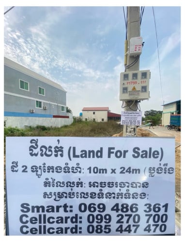 ដីលក់ Land For Sale (តម្លៃអាចចចារគ្នាបាន)