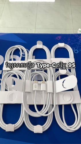 ខ្សែសាកហ្សីន Lighting តម្លៃ 9$ និងខ្សែសាកហ្សីន Type-Cតម្លៃ9$ដូចគ្នា