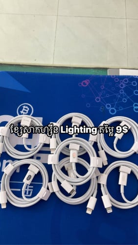 ខ្សែសាកហ្សីន Lighting តម្លៃ 9$ និងខ្សែសាកហ្សីន Type-Cតម្លៃ9$ដូចគ្នា
