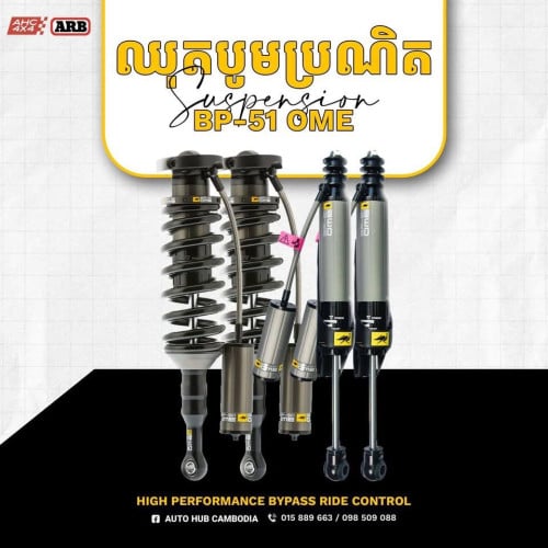 ប៉ូមអូស្រ្តាលី OME BP-51 ទិញថ្មី 2890$