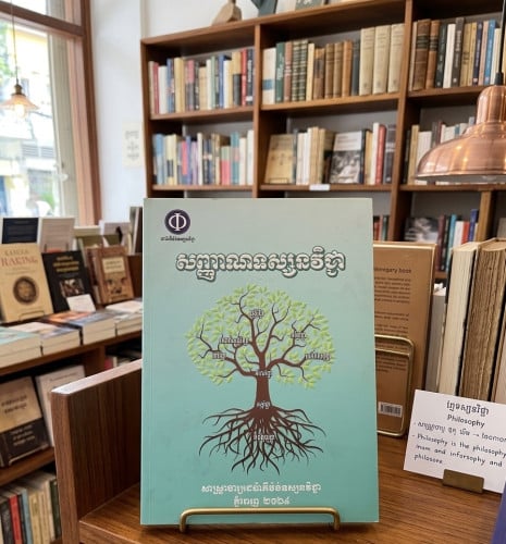 📖 "សញ្ញាណទស្សនវិជ្ជា" ✨