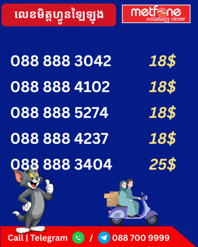 លេខឡៃឡុង (លេខទាក់ទង📲0887009999)