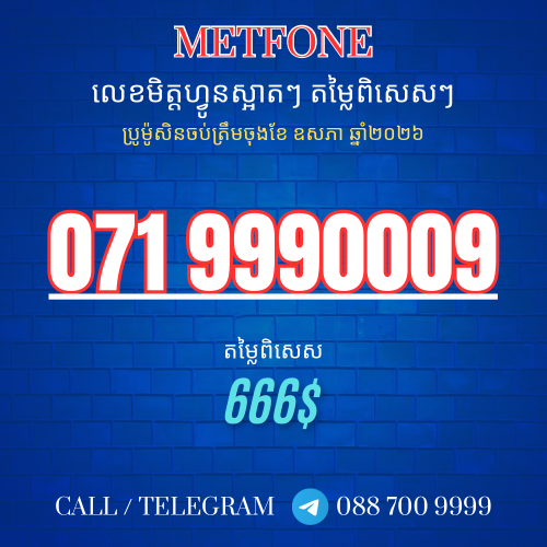 លេខVIPសម្រាប់លក់