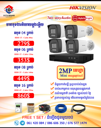Camera Hikvision ថែមជូនការដំឡើងមួយចប់ គ្រប់ឈុត