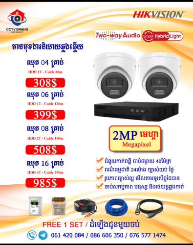 Camera Hikvision ថែមជូនការដំឡើងមួយចប់ គ្រប់ឈុត
