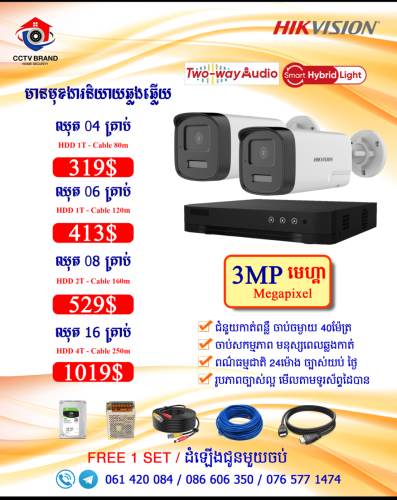 Camera Hikvision ថែមជូនការដំឡើងមួយចប់ គ្រប់ឈុត
