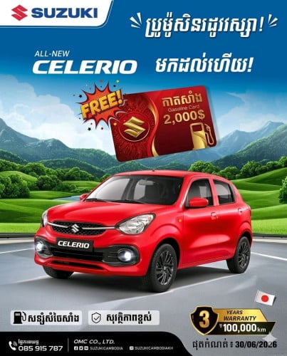 Celerio 2026 ជប៉ុន (Pre-booking) $14990