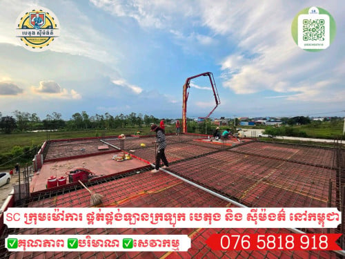 SC Concrete ក្រុមម៉ៅការចាក់បេតុង និង សុីម៉ងត៌