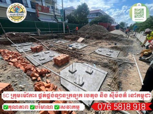 SC Concrete ក្រុមម៉ៅការចាក់បេតុង និង សុីម៉ងត៌