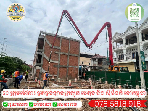 SC Concrete ក្រុមម៉ៅការចាក់បេតុង និង សុីម៉ងត៌
