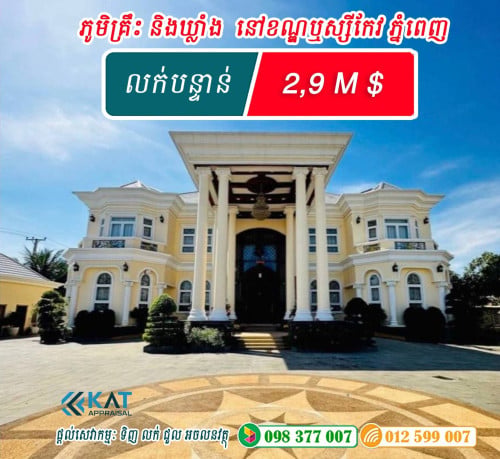 ភូមិគ្រឹះនិងឃ្លាំង លក់បន្ទាន់ នៅខណ្ឌឬស្សីកែវ - ភ្នំពេញ