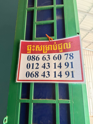 ផ្ទះសម្រាប់ជួលទីតាំងនៅតាកែវ