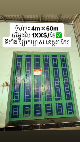 ផ្ទះសម្រាប់ជួលទីតាំងនៅតាកែវ