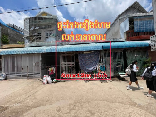 ផ្ទះកែងឌឿងហែម​ អាចរកសុីបាន​ លក់ប្រញ៉ាប់លុយ