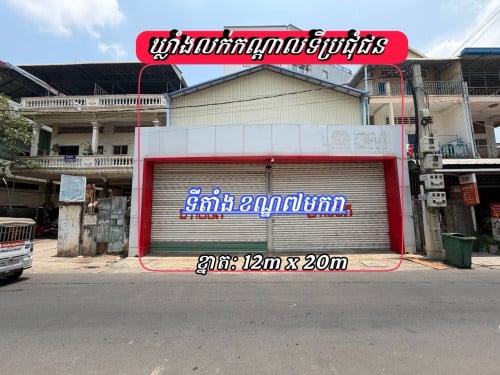 ឃ្លាំងអាជីវកម្មកណ្តាលក្រុងមហាអ៊ួអរកុះករ_លក់បន្ទាន់