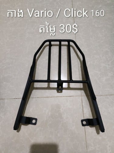 តម្លៃ ចចារបាន កាងក្រោយម៉ូតូ ច្រើនម៉ាក