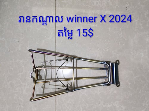 តម្លៃ ចចារបាន កាងក្រោយម៉ូតូ ច្រើនម៉ាក