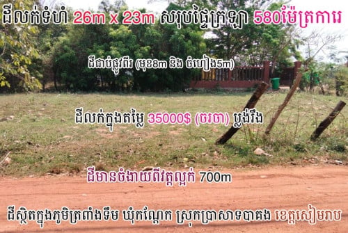 ដីលក់ទំហំ26mx23mជិតវត្តល្អក់ខេត្តសៀមរាប