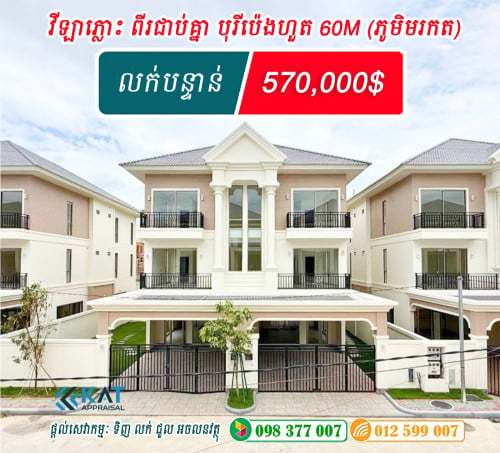 វីឡាភ្លោះ A ពីរជាប់គ្នា នៅបុរីប៉េងហួត60M គម្រោងភូមិមរកត លក់បន្ទាន់