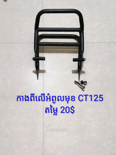 គ្រឿង CT 125