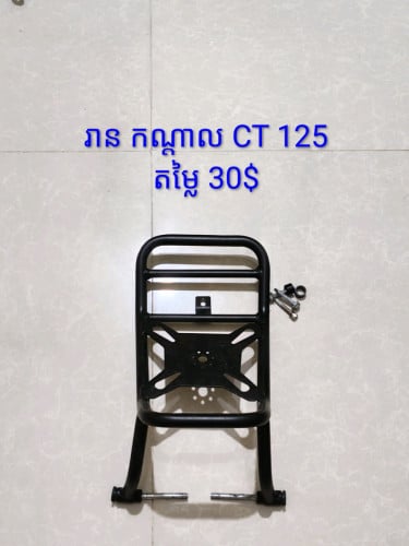 គ្រឿង CT 125
