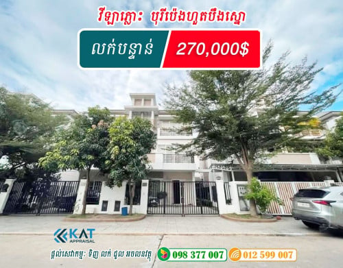 វីឡាភ្លោះ លក់បន្ទាន់ / Twin Villa For Sale