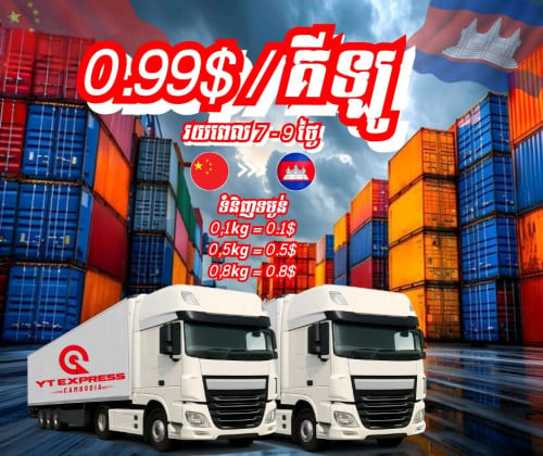 🚚ដឹកជញ្ជូនពីចិន មកកម្ពុជា 🇨🇳➡️🇰🇭💲តម្លៃពិសេសត្រឹមតែ 0.99$/kg 📦