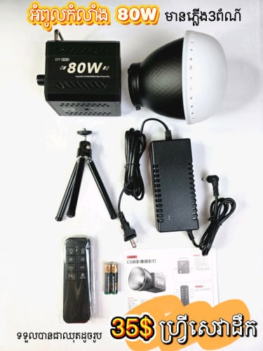 80W light