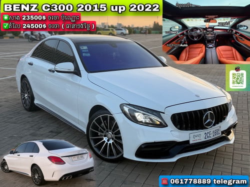 Mercedes Benz C300 2015 up C63 2022 (ម្ចាស់ខ្មែរ)