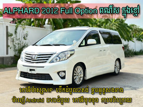 TOYOTA ALPHARD 2012 Full Option ពណ៌ស ក្នុងខ្មៅ