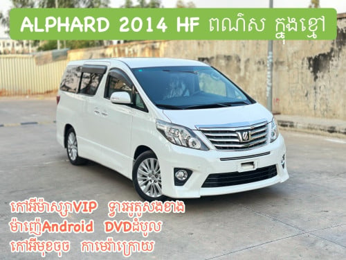 TOYOTA ALPHARD 2014 HF ពណ៌ស ក្នុងខ្មៅ