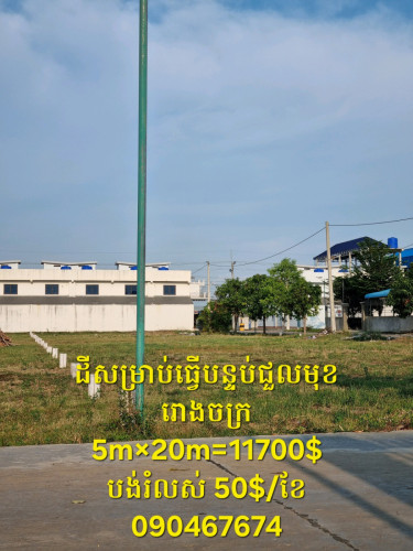 ដីឡូតិ៍សម្រាប់ធ្វើបន្ទប់ជួល