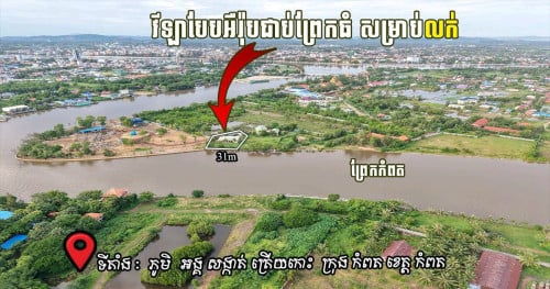 ផ្ទះលំហែរជាប់ទឹក ក្រុងកំពត
