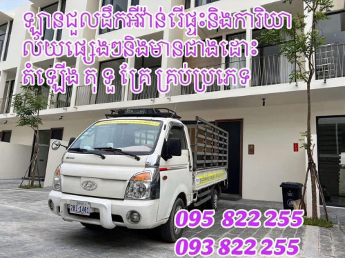 មានសេវាកម្មឡានចូលដឹកអីវ៉ាន់រើសផ្ទះ  និងសម្ភារៈគ្រប់ប្រភេទ