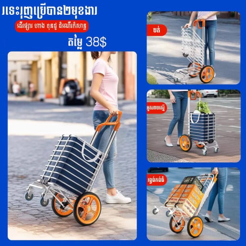 រទេះរុញ​ដេីរផ្សារ​ប្រេីប្រាស់បាន​គ្រប់​កន្លែង​ គ្រប់​ពេល​វេលា​