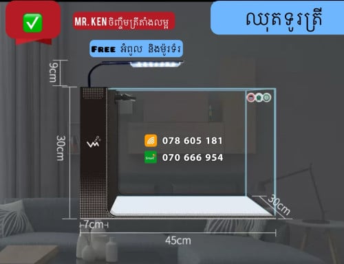 ថ្មី New ឈុតទូរត្រី ចិញ្ចឹមតាំងលម្អ ខ្នាត 45cm x 30cm x 30cm ។